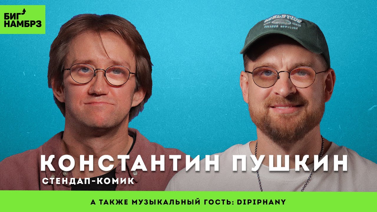 Проклятие старика | СТЕНДАП-КОМИК КОНСТАНТИН ПУШКИН | музыкальный гость: Dipiphany cover art