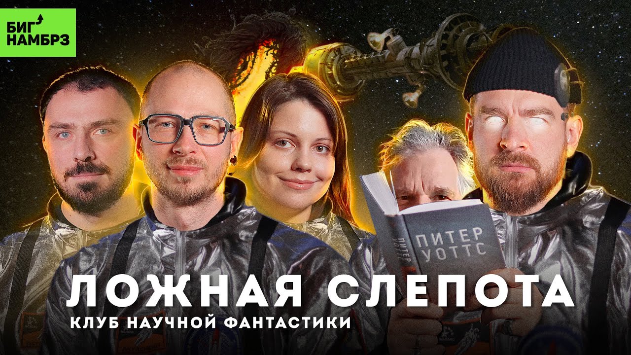 Сознание — это баг? | Книжный клуб научной фантастики БИГ НАМБРЗ (+ Питер Уоттс) cover art