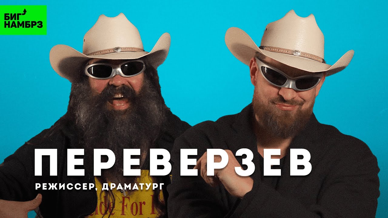 Вы не готовы все! | Арт перверзии режиссера Переверзева cover art
