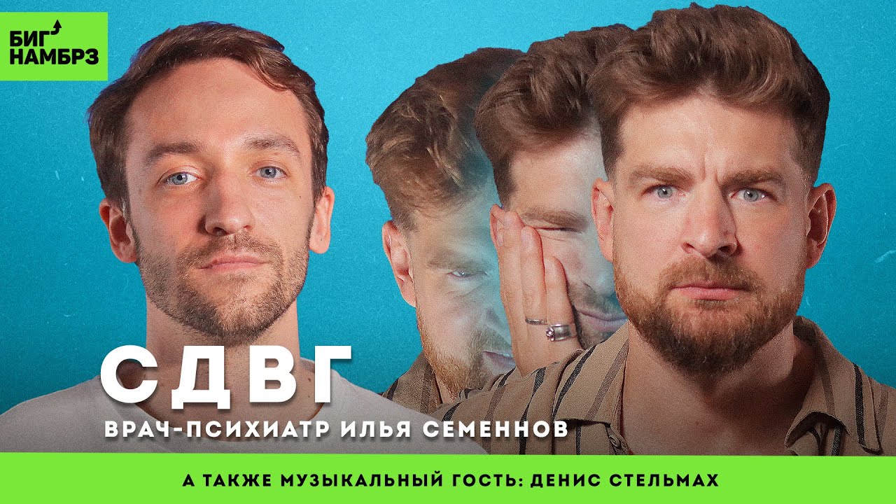СДВГ: понять и управлять | ВРАЧ-ПСИХИАТР ИЛЬЯ СЕМЕННОВ | музыкальный гость: Денис Стельмах cover art