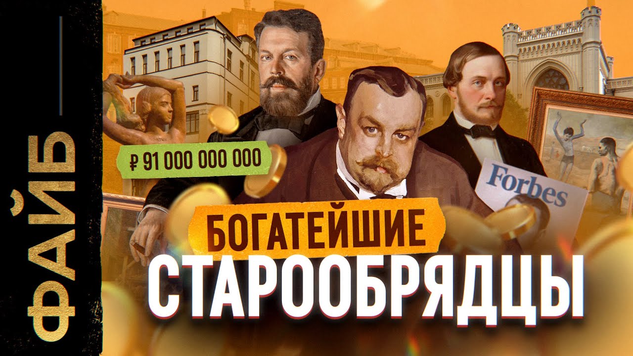 СТАРООБРЯДЦЫ. Последние олигархи империи | ФАЙБ cover art