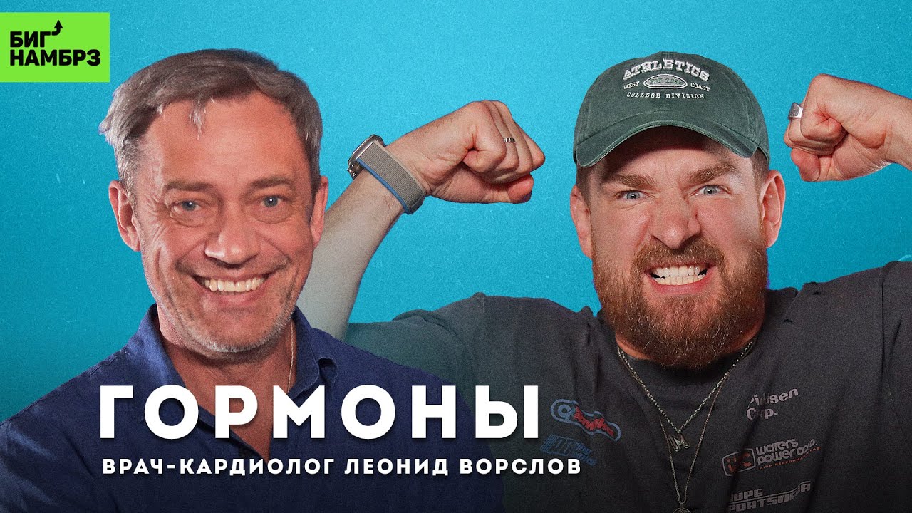 Гормон вечной молодости | ВРАЧ-КАРДИОЛОГ ЛЕОНИД ВОРСЛОВ cover art