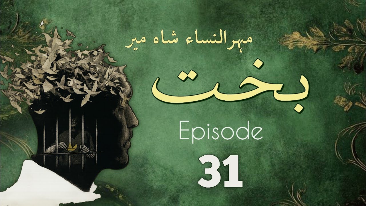 Bakht | Episode 31 | by Mehrulnisa Shahmeer | Urdu Novel | Urdu AudioBooks cover art