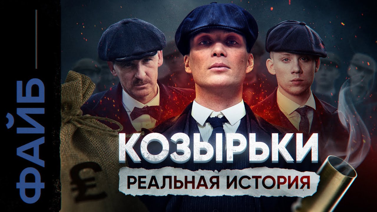 Банды Англии. Реальные Острые Козырьки | ФАЙБ cover art