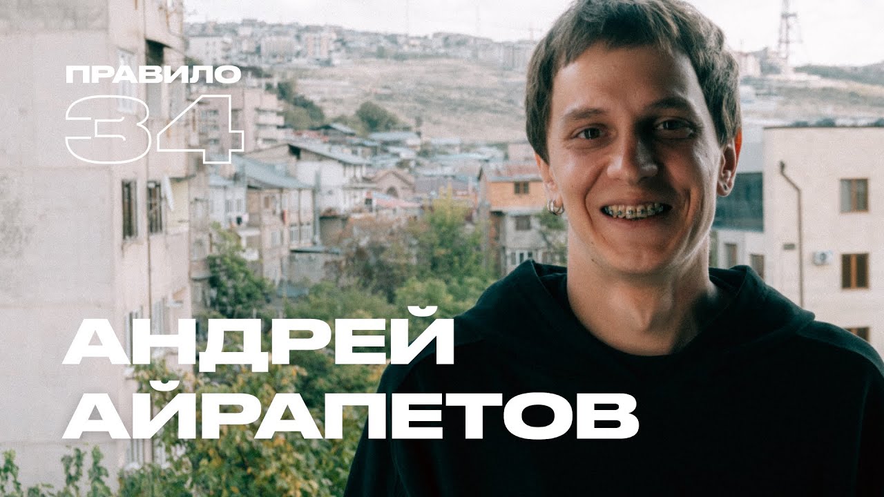 Андрей Айрапетов: первый раз втроём, боди-хоррор и здоровые отношения (подкаст «правило 34») cover art