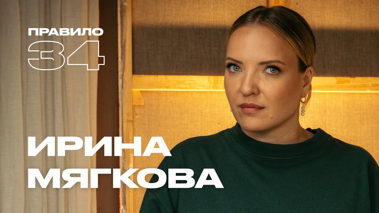 Ирина Mягкова: строгое детство, ролевые игры и взрослые отношения (подкаст «правило 34») cover art