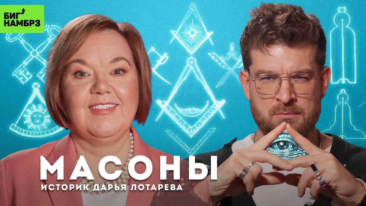 Масоны: секта? заговор? тайное общество? | ИСТОРИК ДАРЬЯ ЛОТАРЕВА cover art