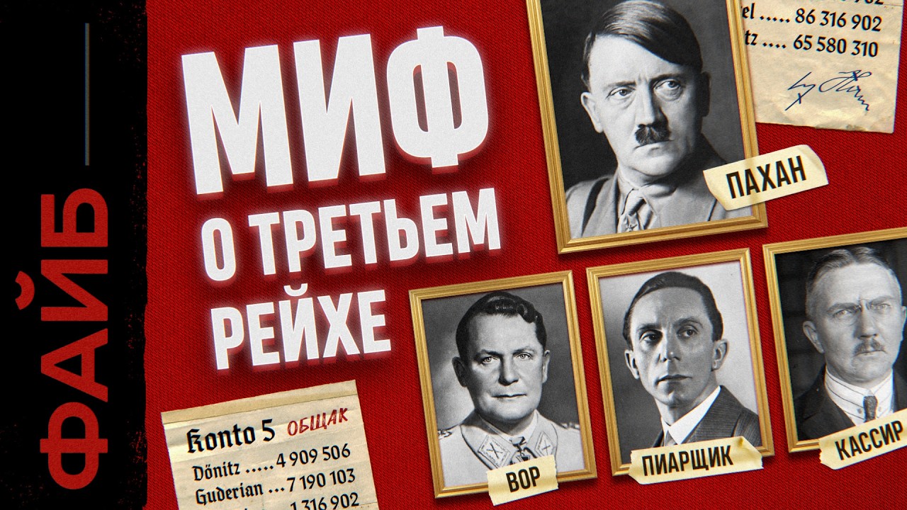 ТРЕТИЙ РЕЙХ. Пирамида государственного масштаба | ФАЙБ cover art