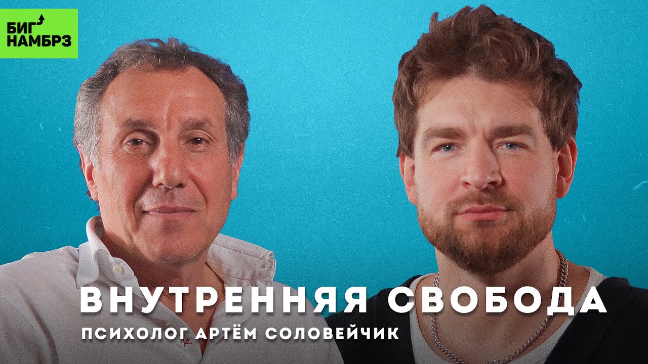 Опасен ли свободный человек | ПСИХОЛОГ АРТЕМ СОЛОВЕЙЧИК cover art