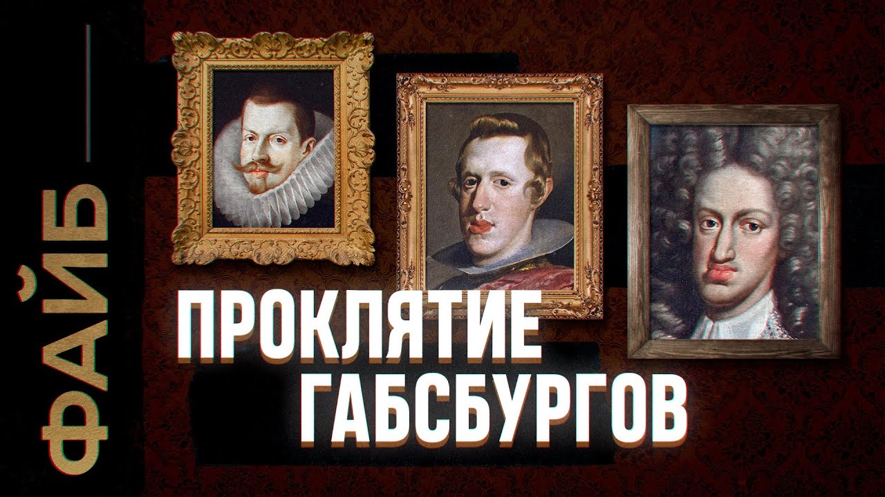 Как инцест погубил величайшую династию Европы | ФАЙБ cover art