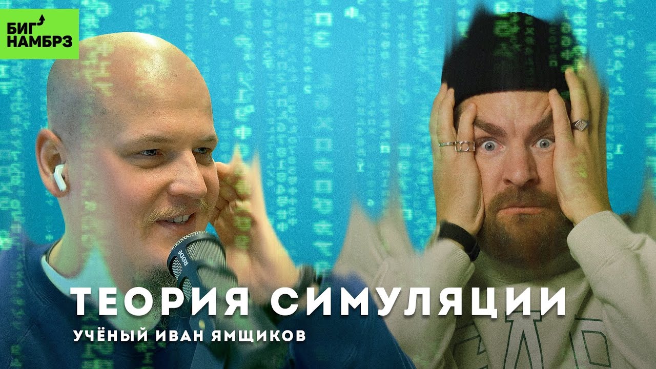 Теория симуляции: правда или вымысел | УЧЕНЫЙ ИВАН ЯМЩИКОВ cover art