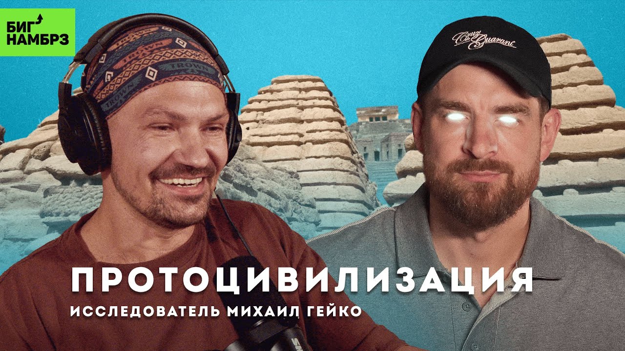 В поисках утраченных супер технологий | ИССЛЕДОВАТЕЛЬ МИХАИЛ ГЕЙКО cover art
