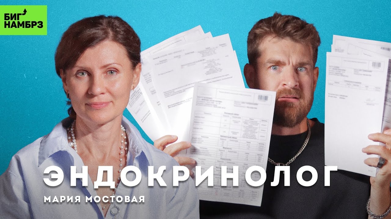 Анализ анализов | ЭНДОКРИНОЛОГ МАРИЯ МОСТОВАЯ cover art