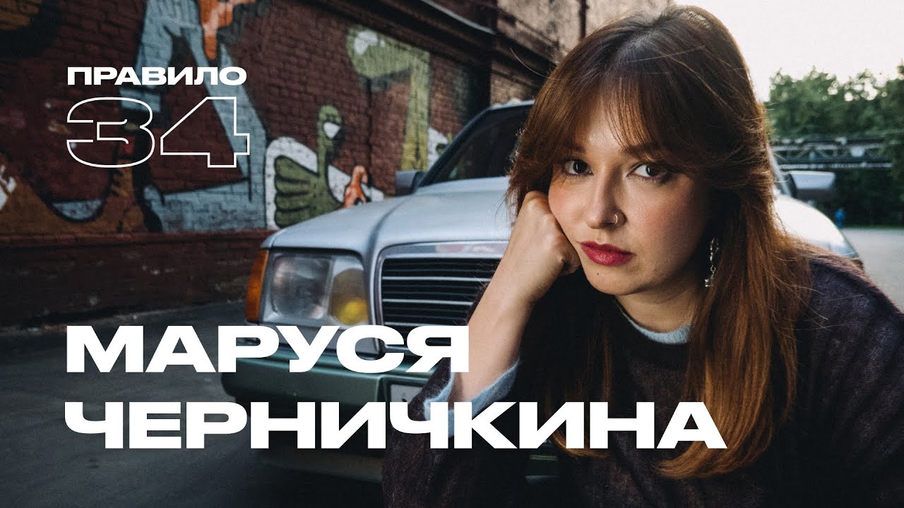 Маруся Черничкина: почему трукрайм иногда возбуждает (подкаст «правило 34») cover art