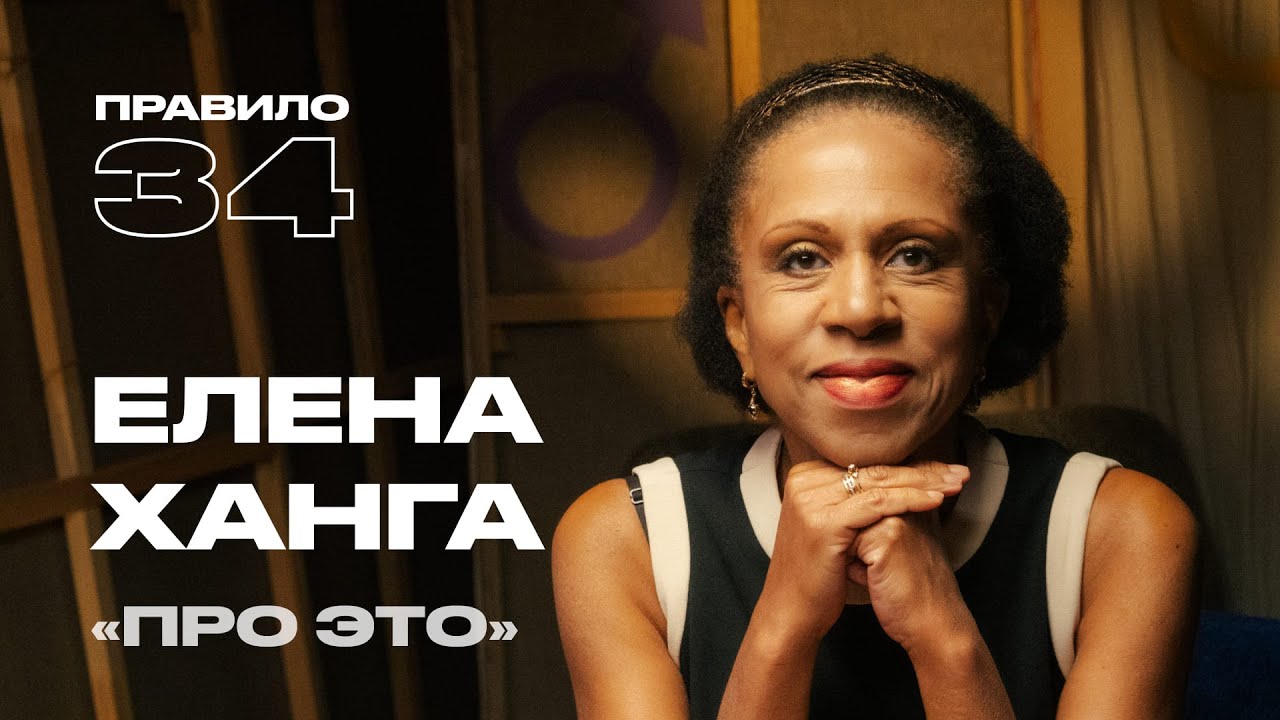 Елена Ханга: первая, кто заговорил «про это» в России (подкаст «правило 34») cover art