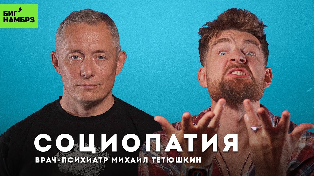 Чем опасны социопаты | ВРАЧ-ПСИХИАТР МИХАИЛ ТЕТЮШКИН cover art