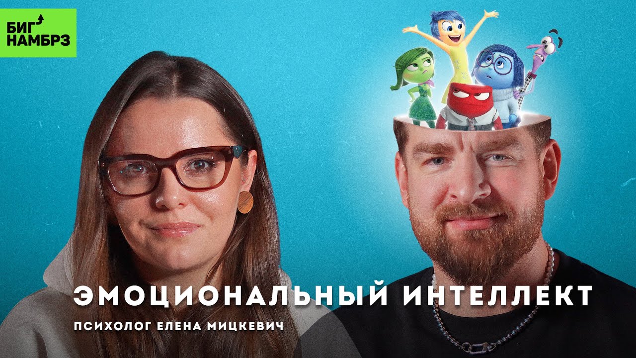 Как развить эмоциональный интеллект | ПСИХОЛОГ ЕЛЕНА МИЦКЕВИЧ cover art