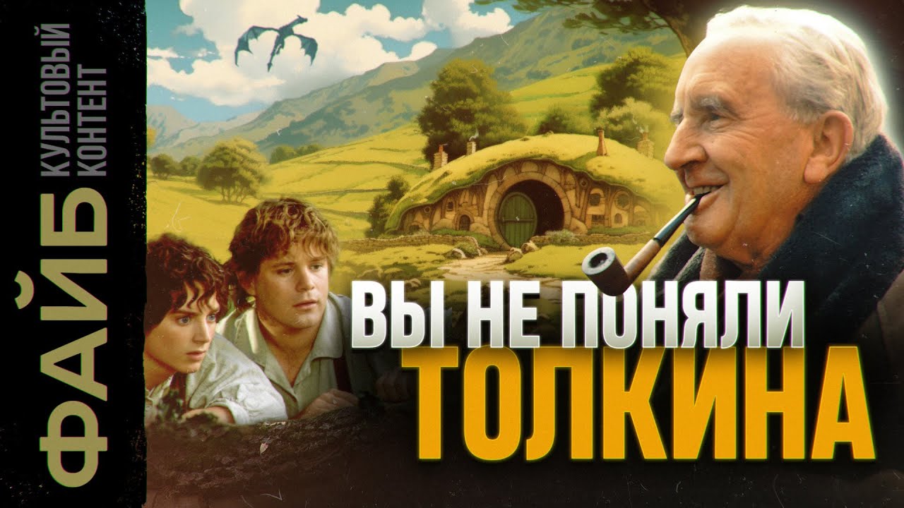 Как Толкин придумал мир "Властелина колец" | ФАЙБ cover art