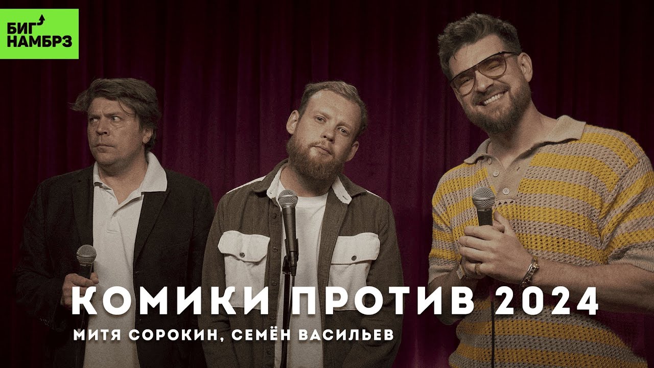 Праздничный специальный выпуск |Комики против проблем| Сергей Мезенцев, Семен Васильев, Митя Сорокин cover art