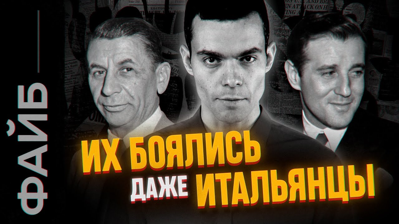 Еврейская мафия. Банды Нью-Йорка | ФАЙБ cover art
