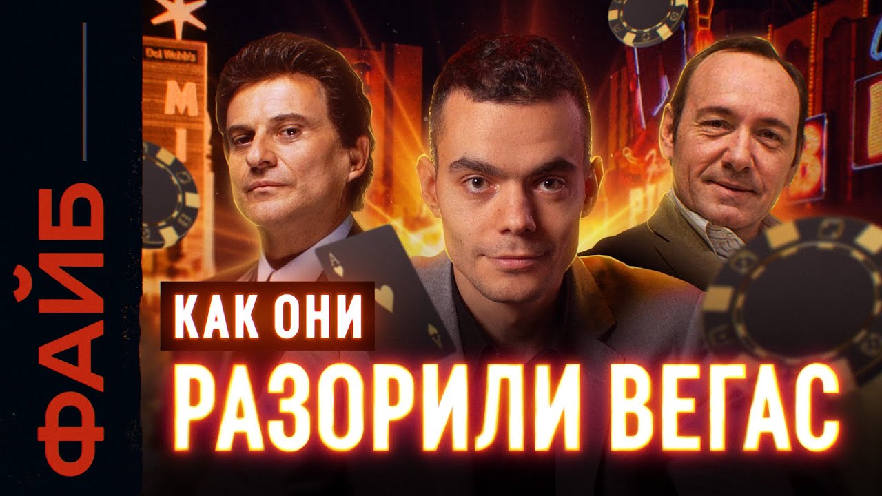Как обмануть казино. Легендарные схемы | ФАЙБ cover art