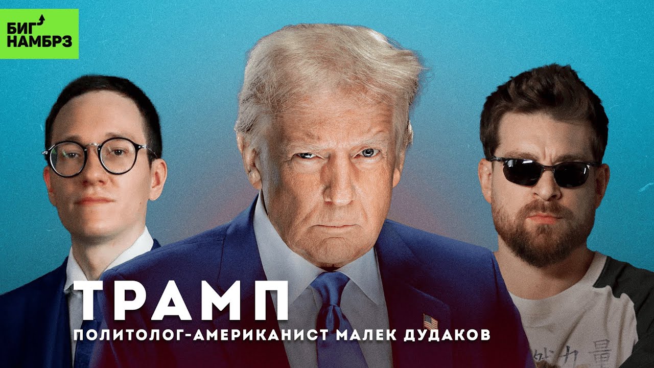 Дональд Трамп: обманщик или гений? | ПОЛИТОЛОГ МАЛЕК ДУДАКОВ cover art