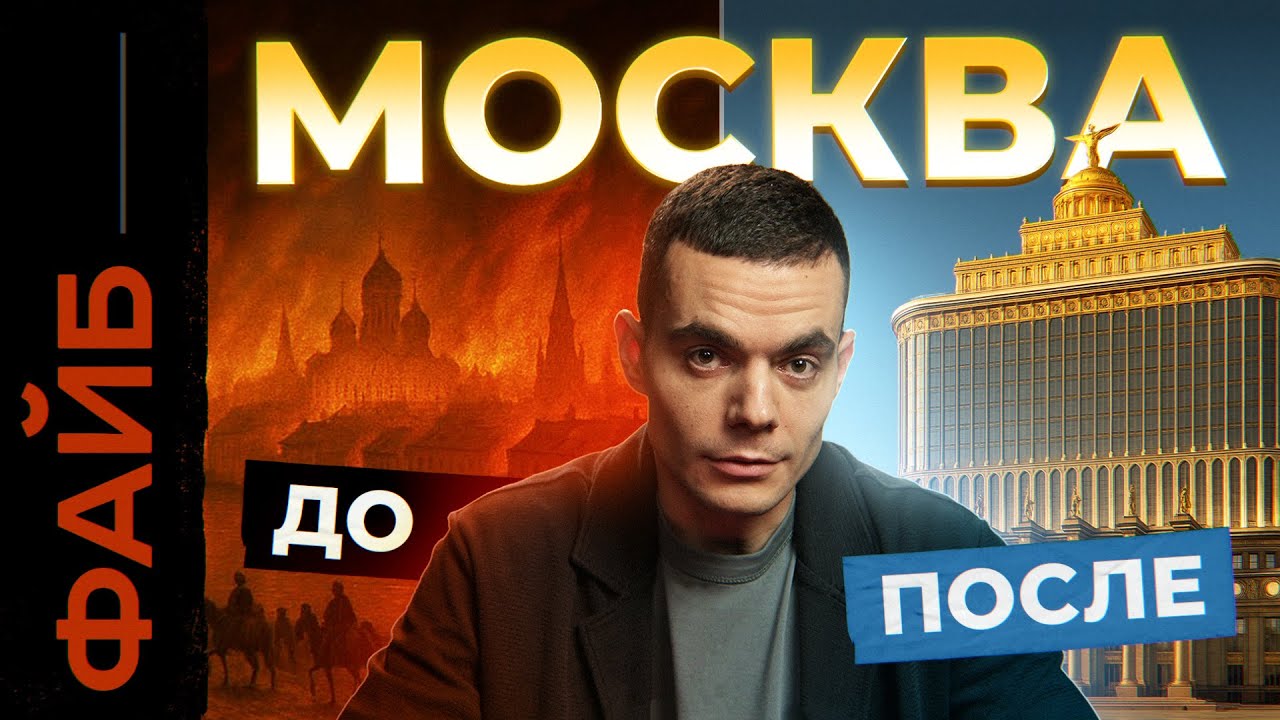 Почему Москва такая богатая? 878 лет, которые вас удивят | ФАЙБ cover art