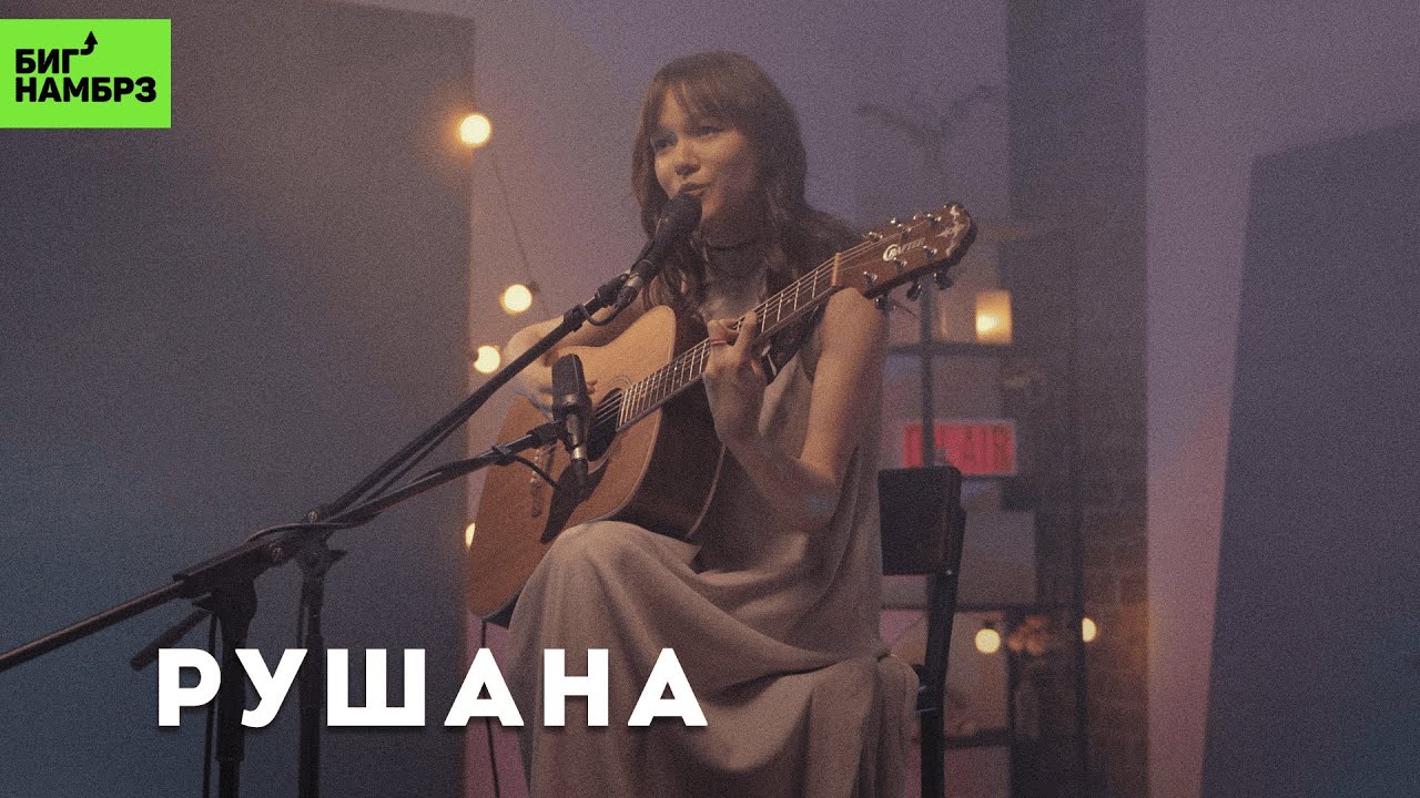 Рушана — Мама бы так испугалась, К окраинам, Оставьте мне любовь | Музыкальная студия БИГ НАМБРЗ cover art