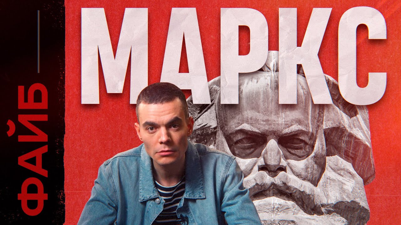МАРКС. Фанатик, перевернувший ход истории и вашу жизнь | ФАЙБ cover art