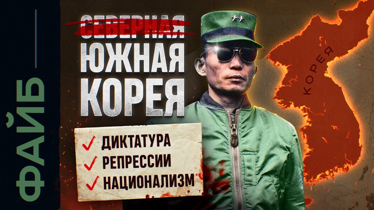 Почему Южная Корея так похожа на КНДР | ФАЙБ cover art