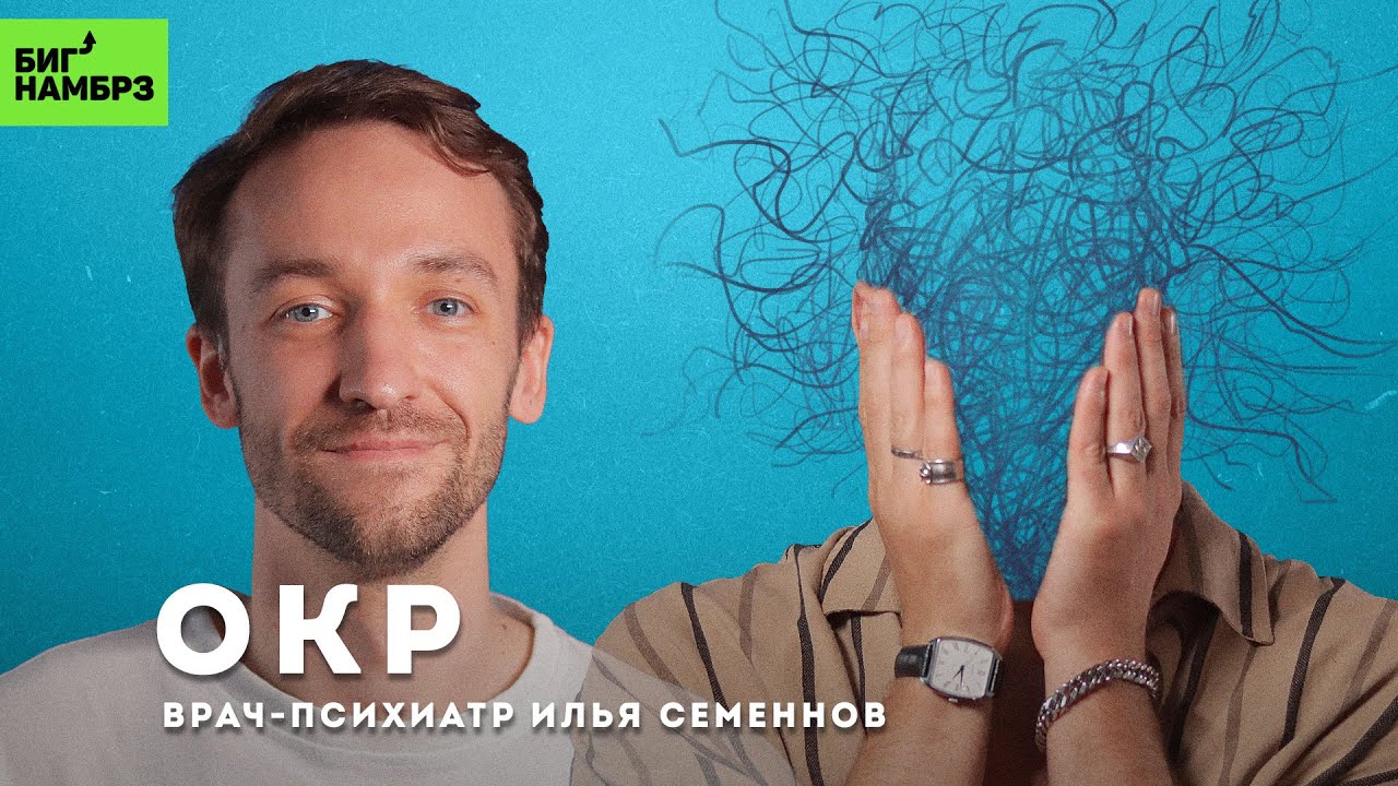 ОКР: про навязчивые мысли, про навязчивые мысли, про навязчивые мысли | ВРАЧ-ПСИХИАТР ИЛЬЯ СЕМЕННОВ cover art