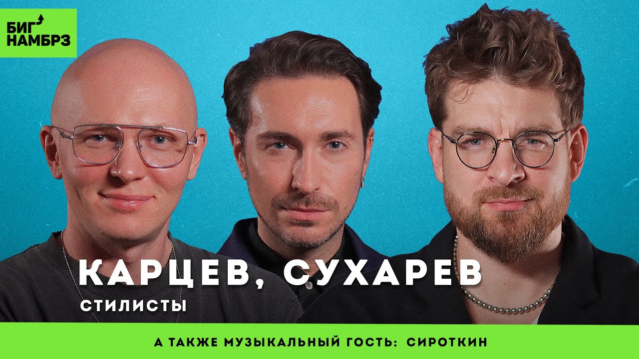 Мода закончилась | КАРЦЕВ, СУХАРЕВ | музыкальный гость: Сироткин cover art