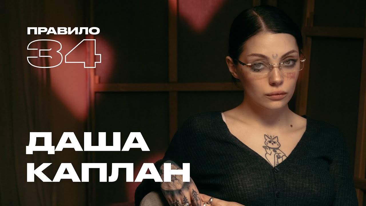 Даша Каплан: репутация, домогательства и Хованский (подкаст «правило 34») cover art