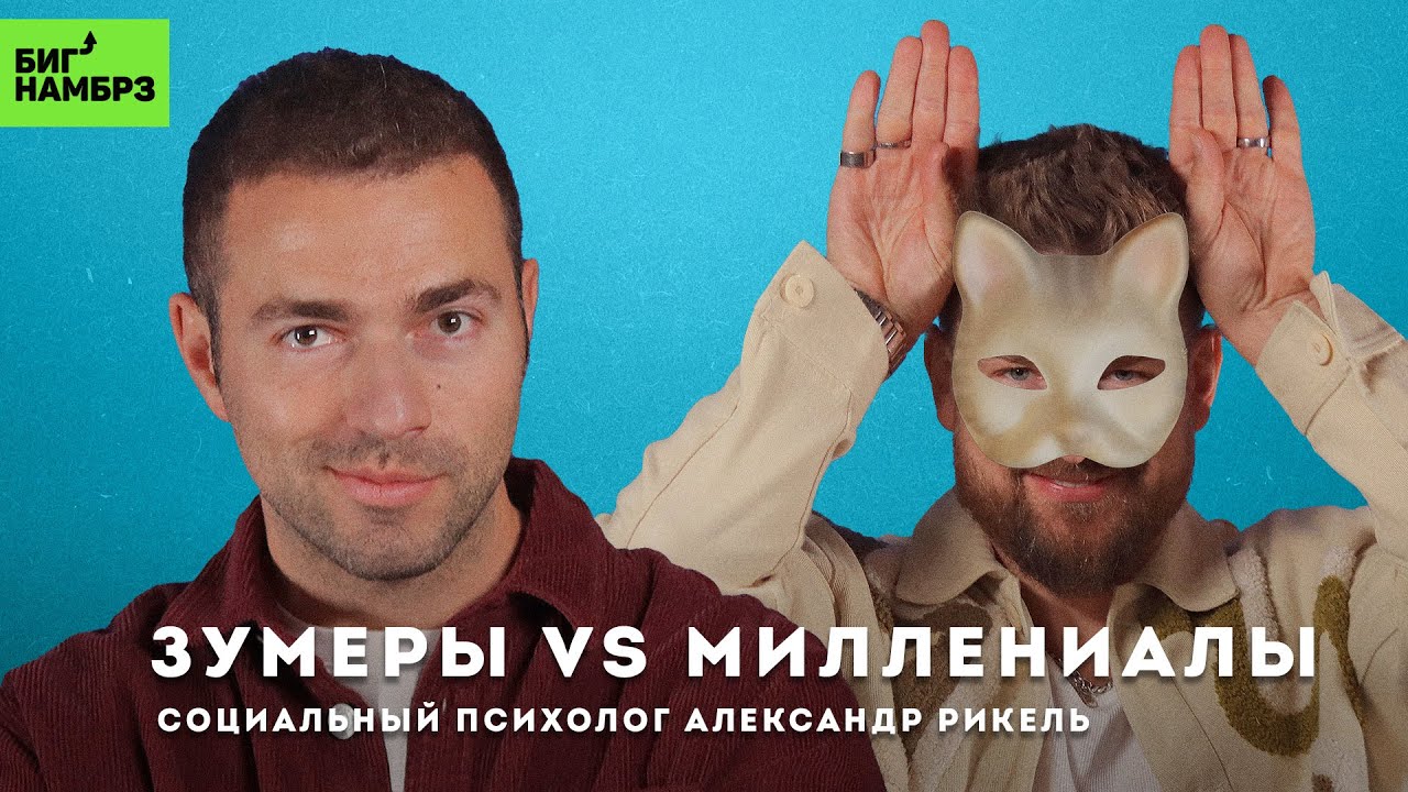 Зумеры против миллениалов | СОЦИАЛЬНЫЙ ПСИХОЛОГ АЛЕКСАНДР РИКЕЛЬ cover art