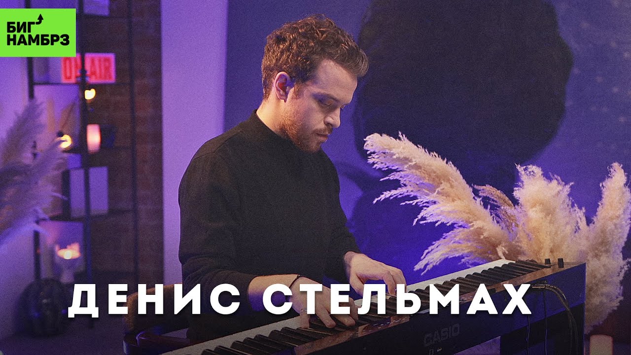 Денис Стельмах — Incomplete, Nevermore, Mayday | Музыкальная студия БИГ НАМБРЗ cover art