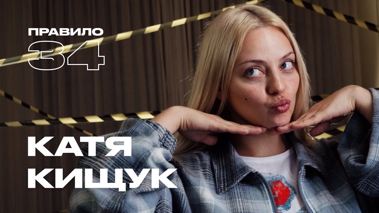 Катя Кищук: расставания, друзья-парни и Джона Хилл (подкаст «правило 34») cover art
