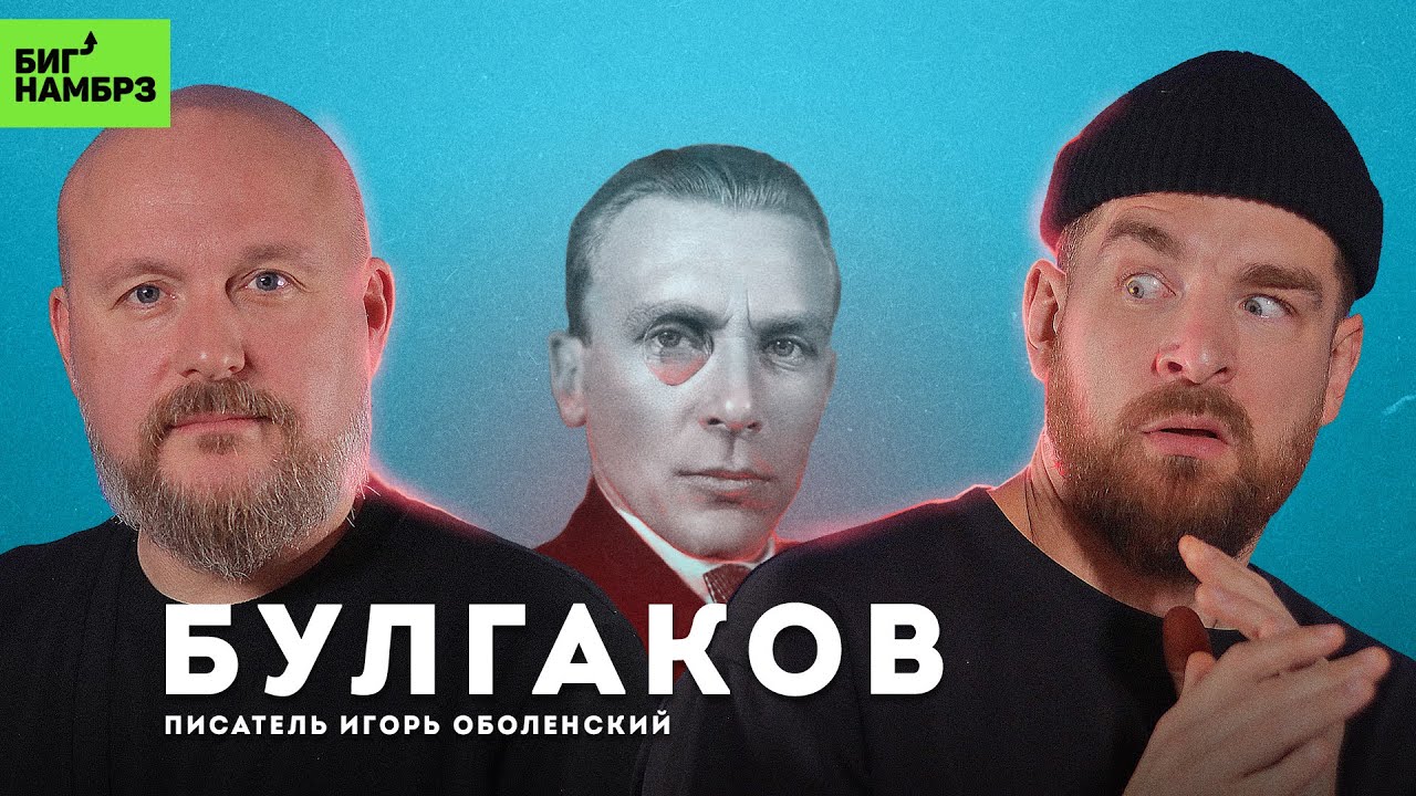Тайная сторона Булгакова | ПИСАТЕЛЬ ИГОРЬ ОБОЛЕНСКИЙ cover art