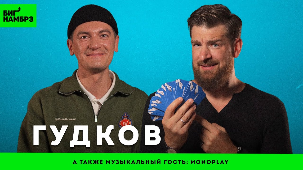 Наш талисман Саша Гудков | музыкальный гость: Monoplay cover art
