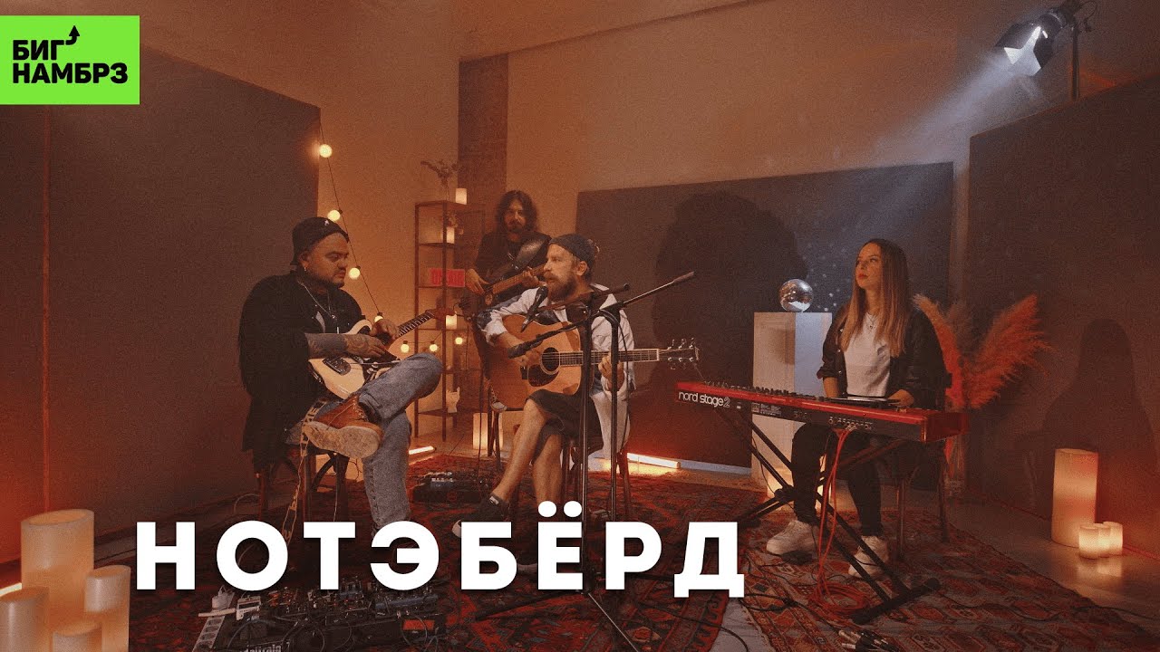 Нотэбёрд — Птица, Остановись, С пирса | Музыкальная студия БИГ НАМБРЗ cover art