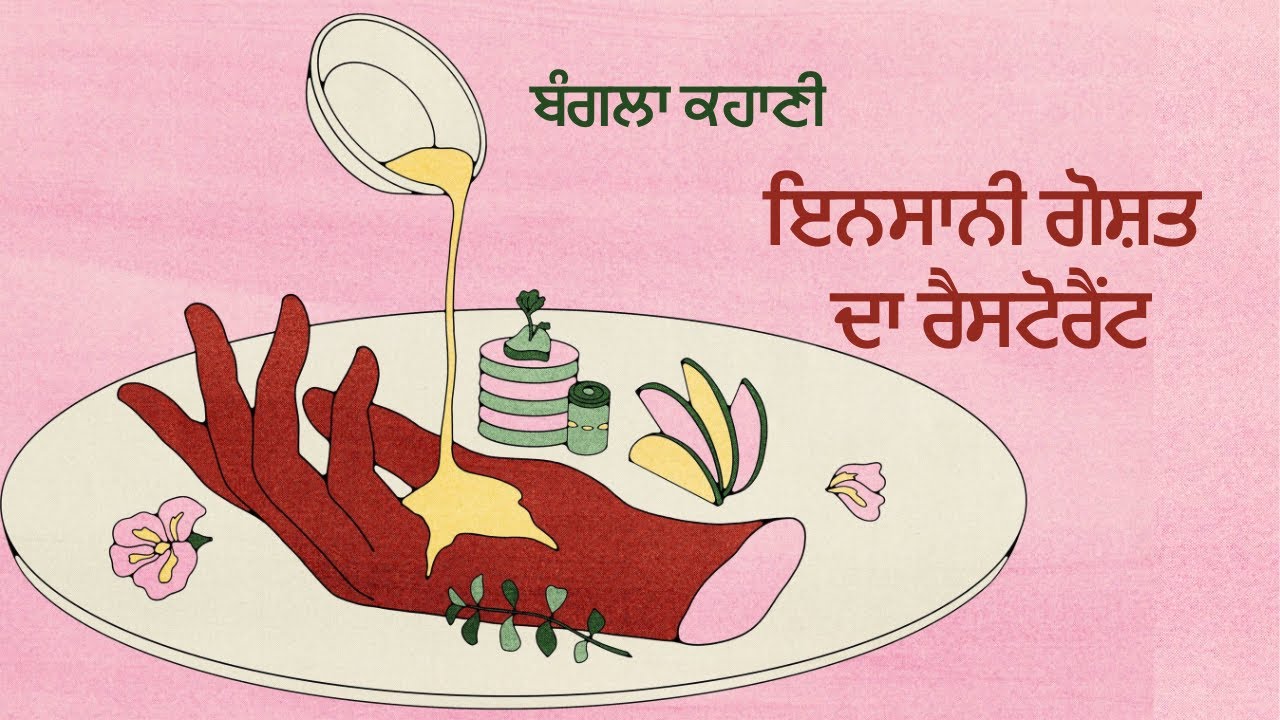 ਇਨਸਾਨੀ ਗੋਸ਼ਤ ਦਾ ਰੈਸਟੋਰੈਂਟ - ਮੁਜ਼ੱਫਰ ਹੁਸੈਨ| Meet Human Meat by Mojaffor Hossain translated from Bengali cover art