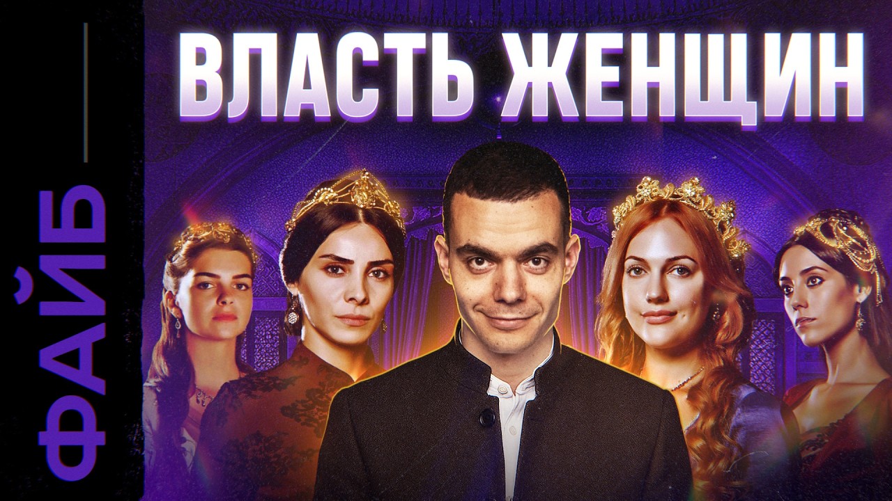 ГАРЕМЫ. Территория разврата или институт власти? | ФАЙБ cover art