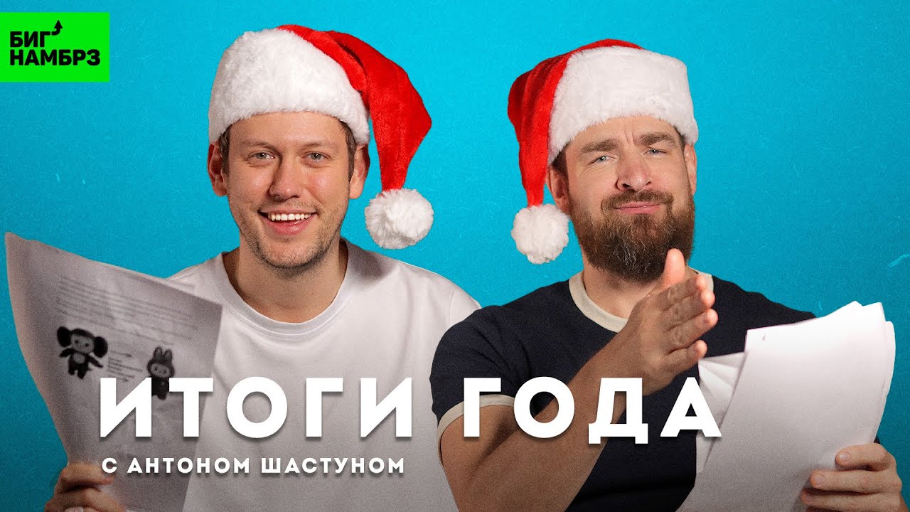 Комик Антон Шастун | Дурацкие новости 2025-го | cover art