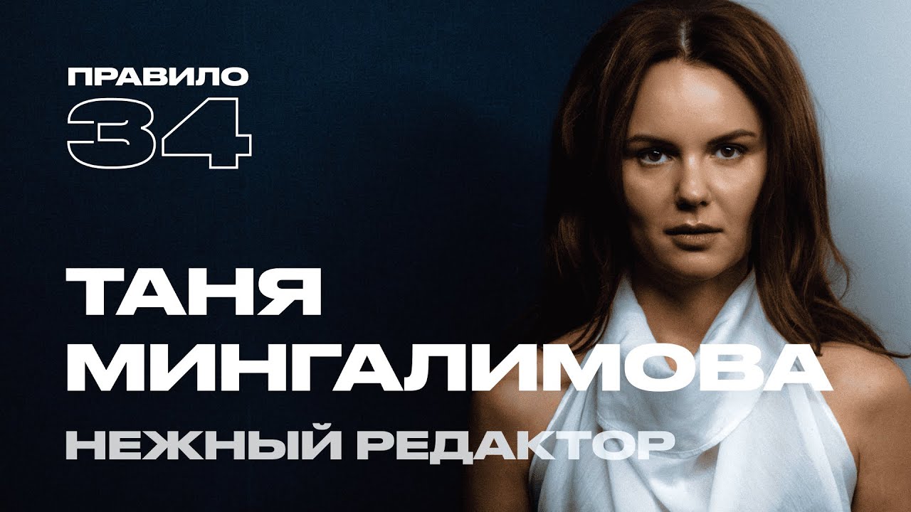 Таня Мингалимова: 12 лет с мужем, подруги и измены (подкаст «правило 34») cover art