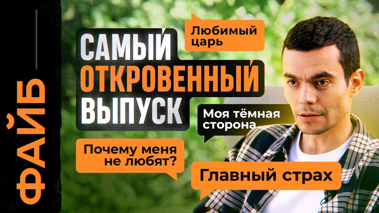 Мой самый откровенный выпуск | ФАЙБ cover art