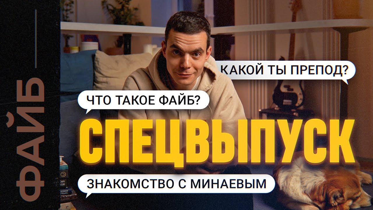 Как я остался без работы, познакомился с Минаевым и занялся пропагандой. СПЕЦВЫПУСК | ФАЙБ cover art