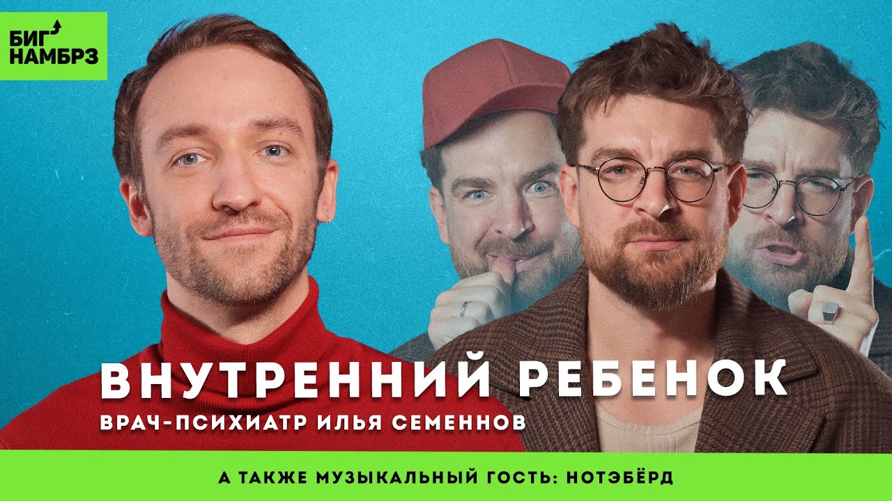 Как внутренний ребенок влияет на нашу жизнь | ПСИХИАТР ИЛЬЯ СЕМЕННОВ | музыкальный гость: Нотэбёрд cover art