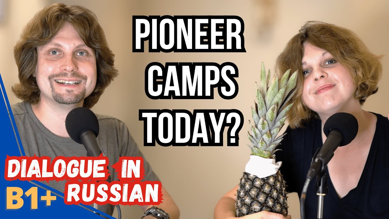 Пионерские лагеря: как это было и что сейчас – Диалог для изучающих русский (B1-B2) cover art