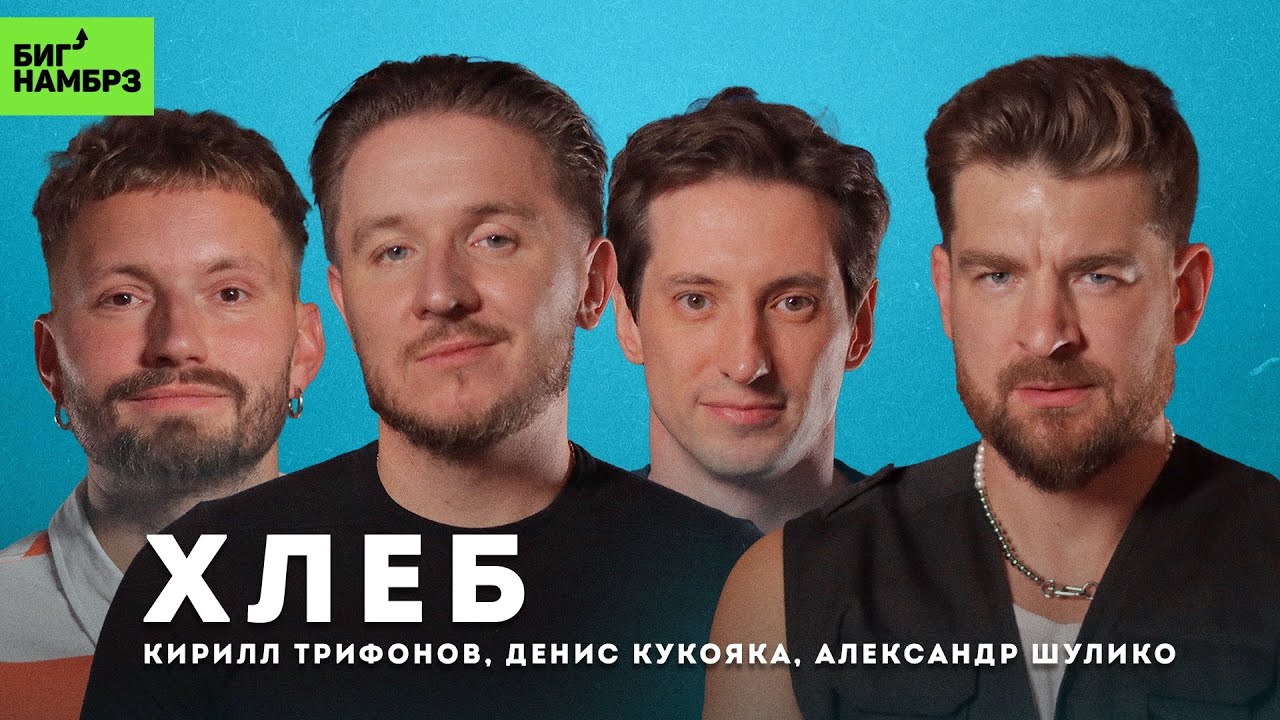Подкастдос | ГРУППА ХЛЕБ cover art