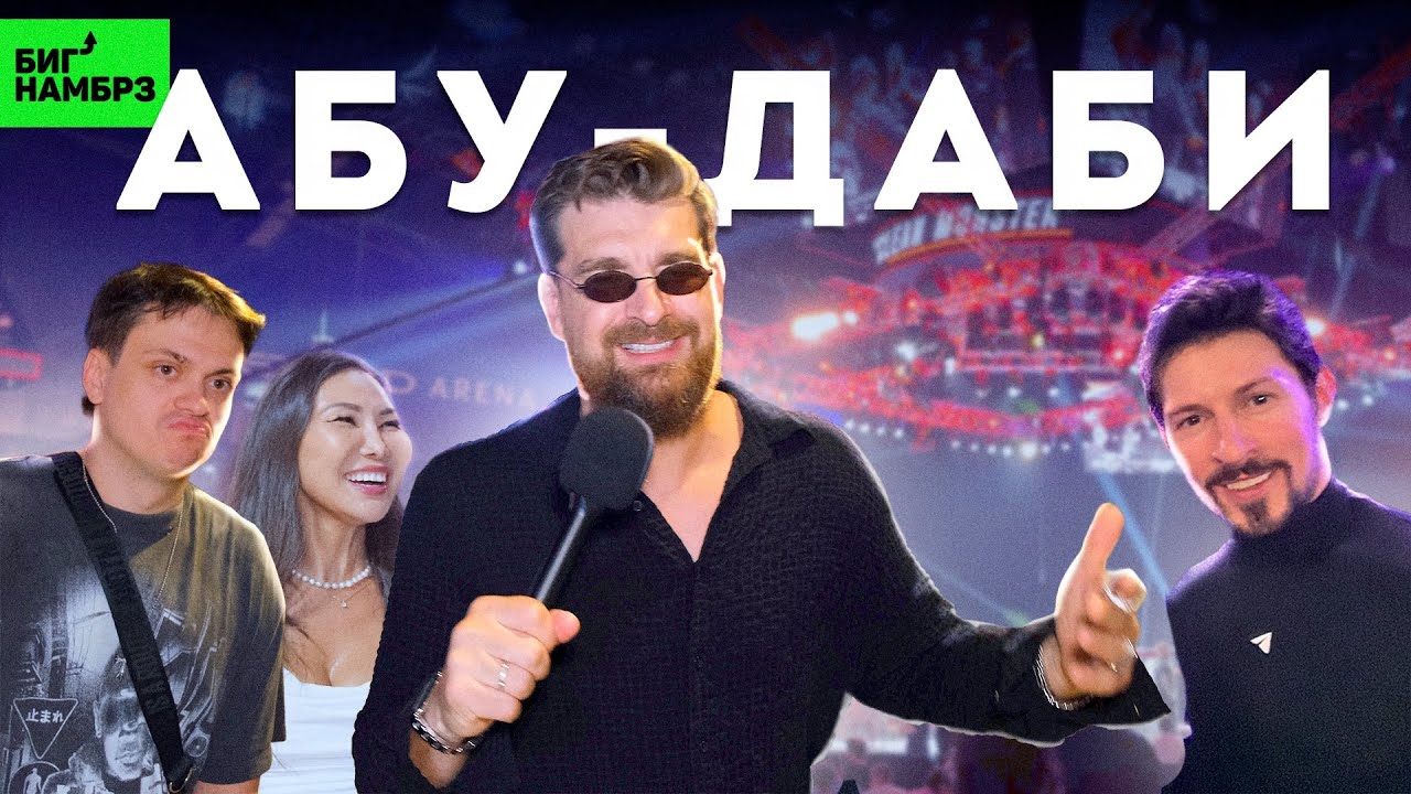 UFC в АБУ-ДАБИ | Серёжа и микрофон в 4К! cover art