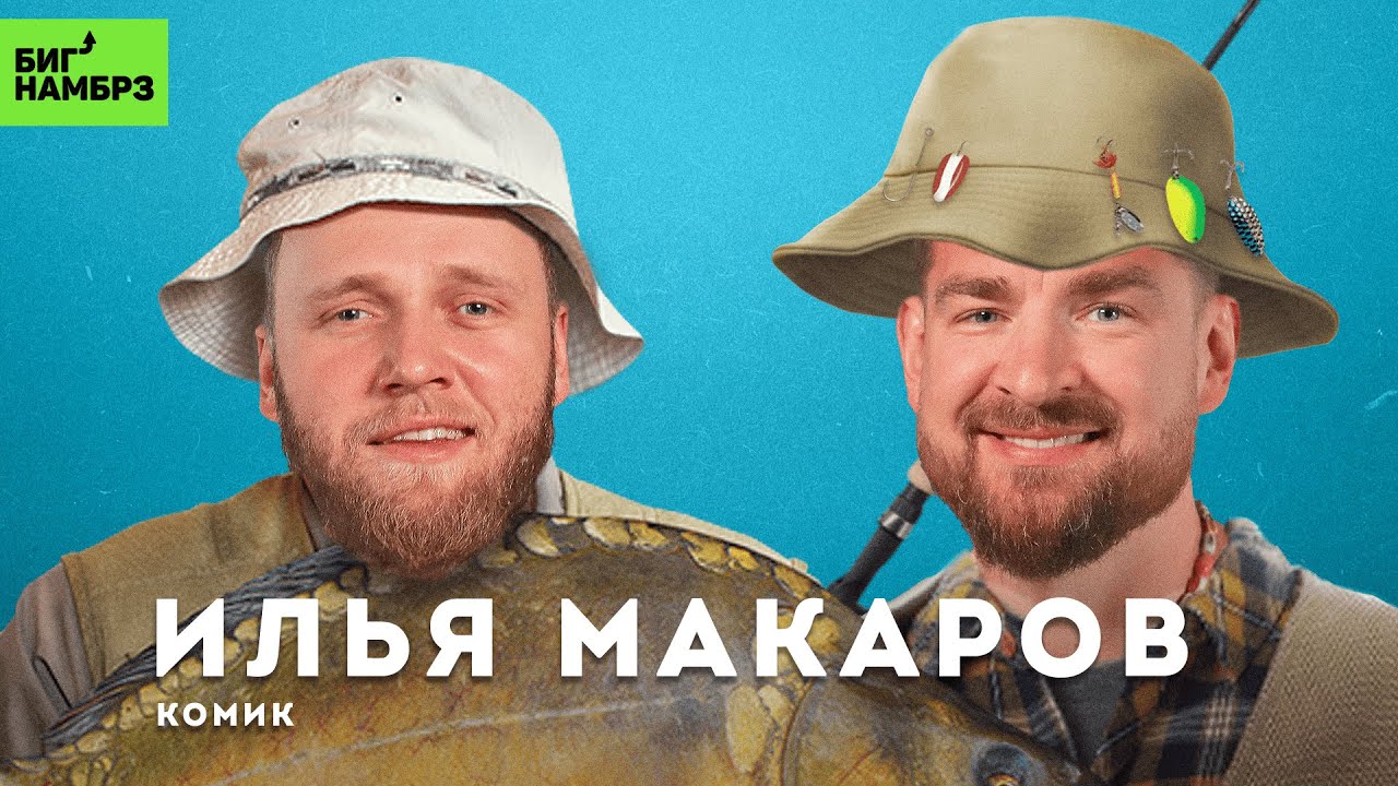 Диалоги о рыбалке | КОМИК ИЛЬЯ МАКАРОВ cover art